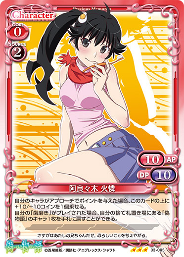 傷物語』「阿良々木 暦」デッキ | プレシャスメモリーズ