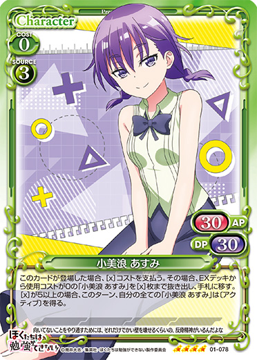 ぼくたちは勉強ができない！』「小美浪 あすみ」デッキ | プレシャス