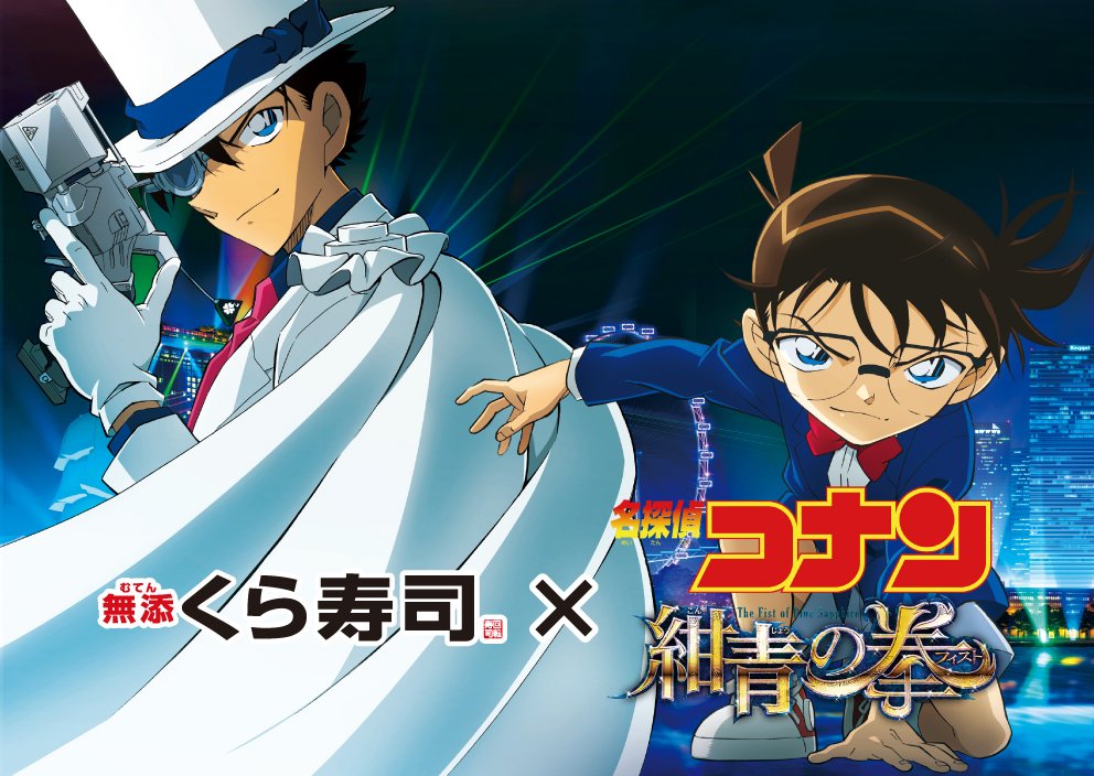 劇場版『名探偵コナン』xくら寿司がコラボ！「ビッくらポン！」で