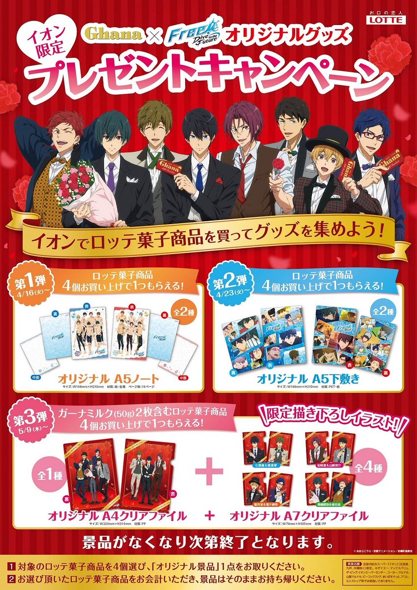 Free!DF』x「イオン」ロッテのお菓子を購入してグッズを集めよう