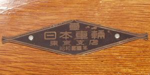 鉄道車内製造銘板(メーカーズプレート)