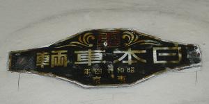 鉄道車内製造銘板(メーカーズプレート)