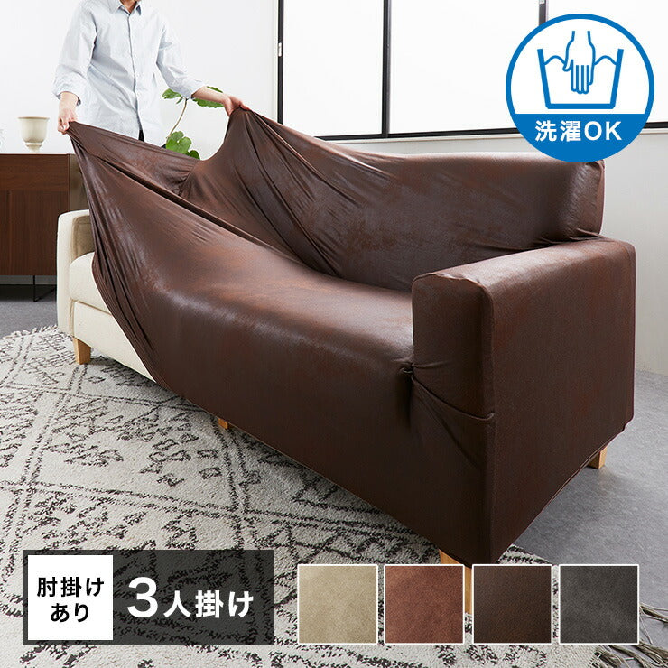 ソファーカバー 3人掛け用 レザー調 肘あり 肘付き 北欧 おしゃれ