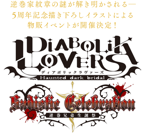 DIABOLIK LOVERS 5th Anniversary Project