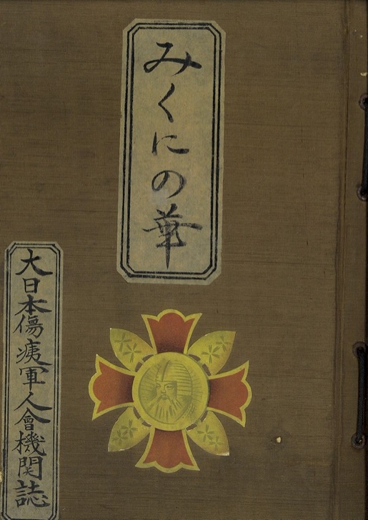 復刻版 大日本傷痍軍人会機関誌 「みくにの華」全3巻|六花出版