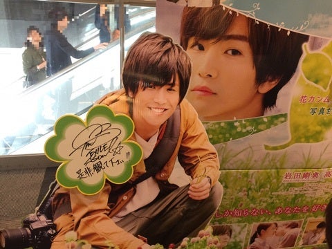 植物図鑑 岩田剛典さん主演映画パネル | 猫背の暮らし