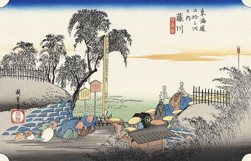 Utagawa Hiroshige（歌川広重） 歌川広重「東海道五拾三次 藤川 棒鼻ノ