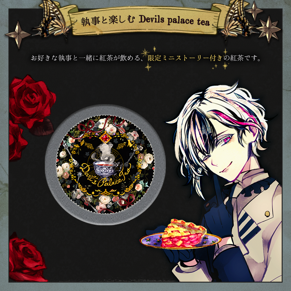 執事と楽しむ Devil's Palace Tea – スタジオわさびSHOP