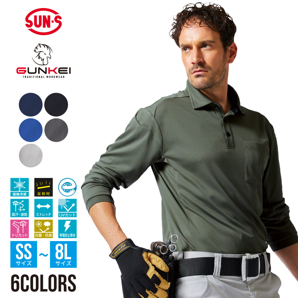 エコ長袖制電ポロシャツ】 GUNKEI JIS-T8118適合商品 機能派ウェア