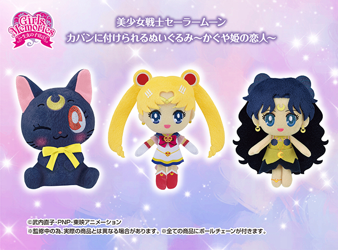 美少女戦士セーラームーン カバンに付けられるぬいぐるみ～かぐや姫の