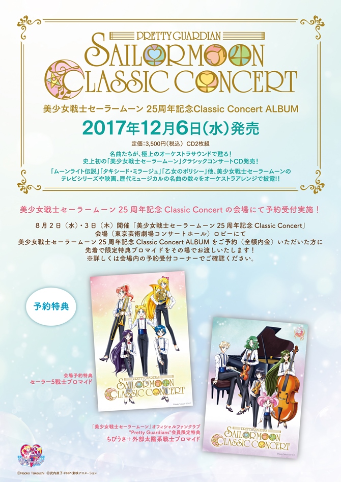 美少女戦士セーラームーン 25周年記念Classic Concert ALBUM：美少女