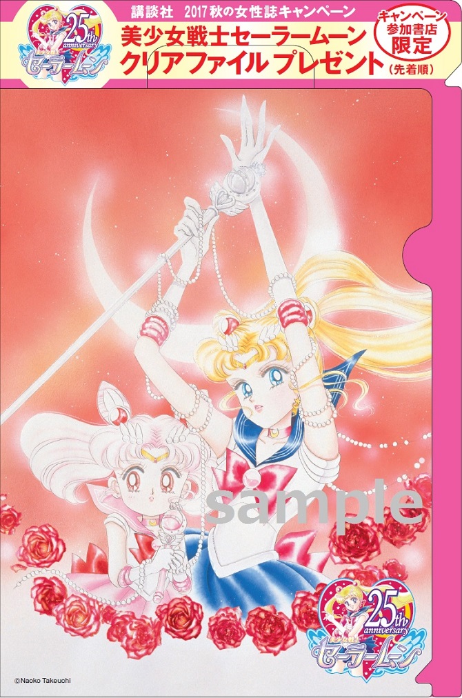 講談社 2017秋の女性誌キャンペーン：美少女戦士セーラームーン 30周年