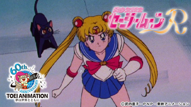 美少女戦士セーラームーン」「美少女戦士セーラームーンR」第1話を東映