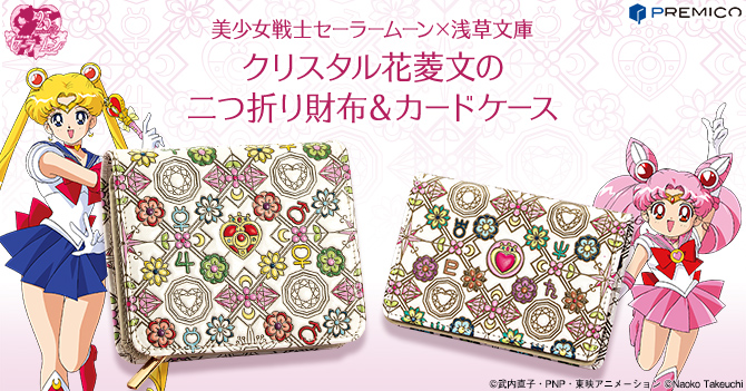 美少女戦士セーラームーン×浅草文庫 クリスタル花菱文の二つ折り財布