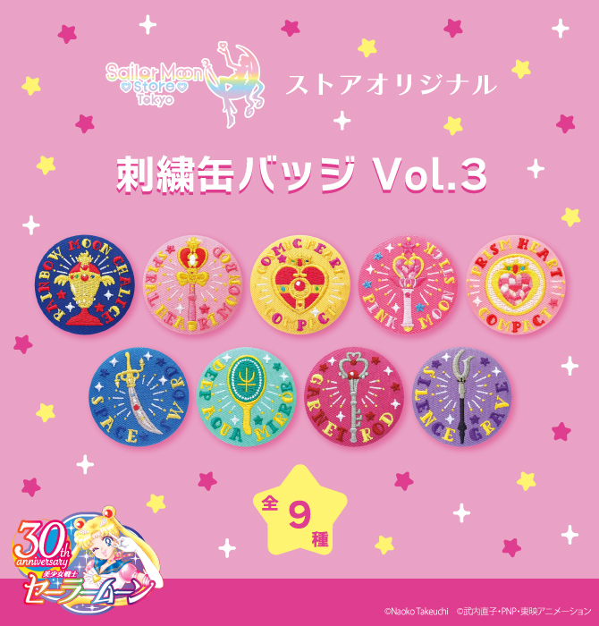 ストアオリジナル 刺繍缶バッジ Vol.3：美少女戦士セーラームーン 30