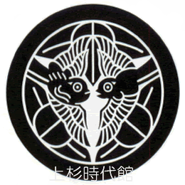 上杉家の家紋：上杉時代館の「直江兼続公」講座（別館） - 山形県米沢市