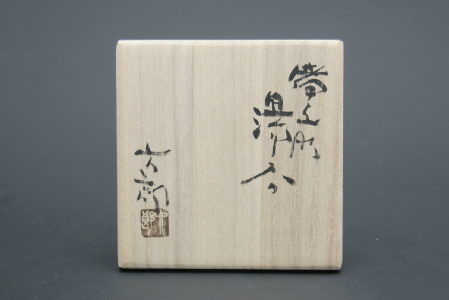 中村六郎・備前湯呑 三和堂（東京・日本橋）｜岡山｜備前｜酒呑