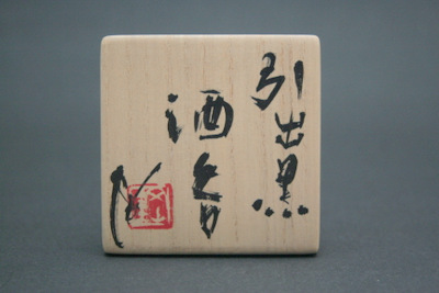 内田鋼一・引出黒酒呑 三和堂（東京・日本橋）｜三重県｜四日市｜盃