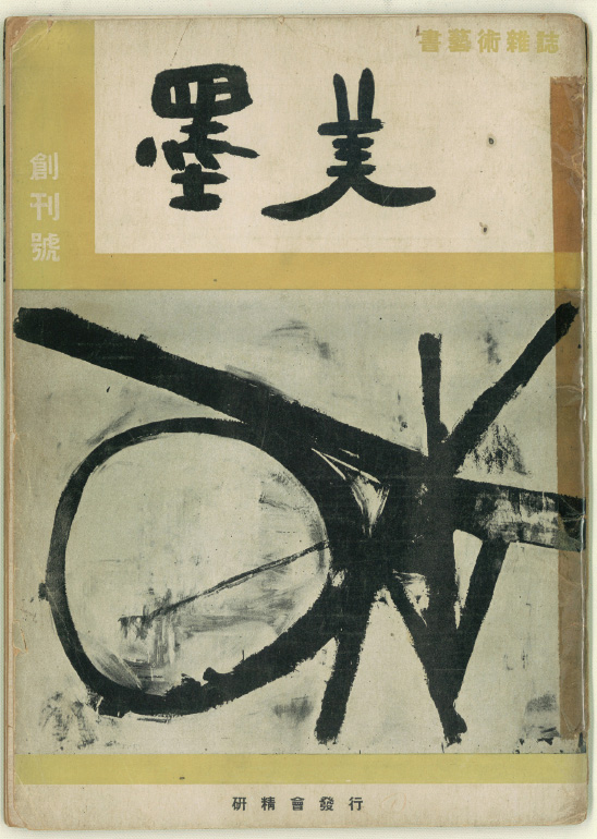 墨象とは｜墨象の系譜｜渡邊佐和子公式サイト