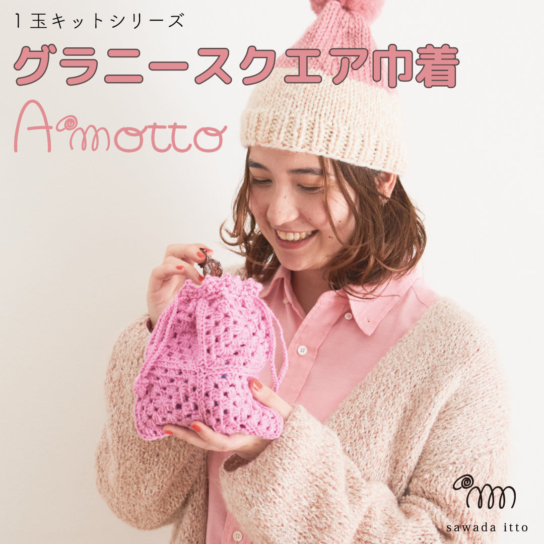 sawada itto：サワダイット-Amotto-グラニースクエア巾着 | SAWADA MARCHE