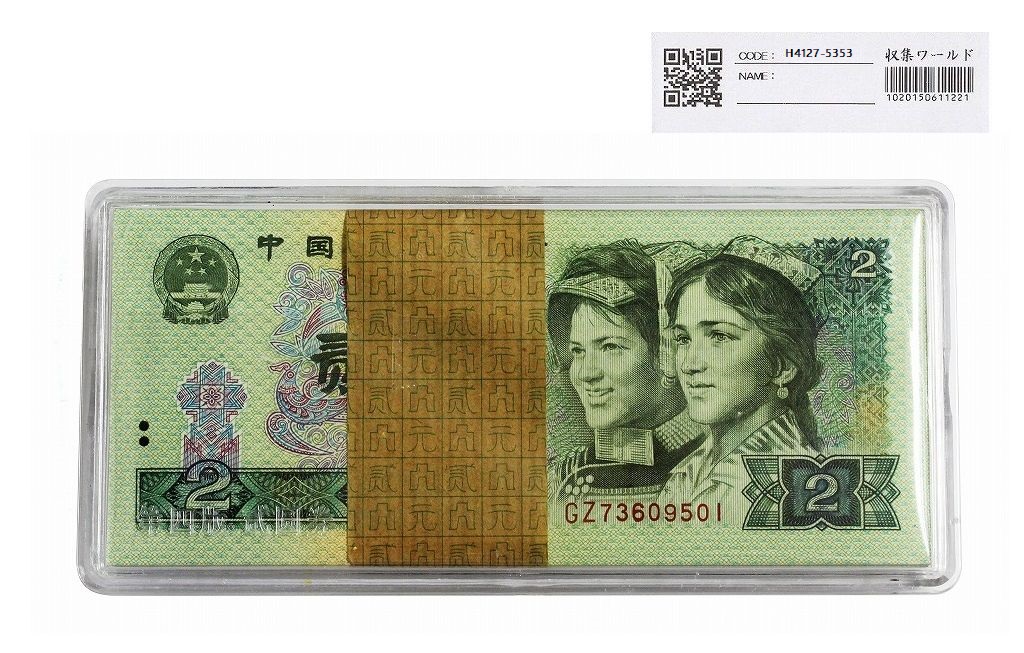 中国人民銀行 2元紙幣 1980年銘 GZ73609501〜100枚束 完未品 | 収集