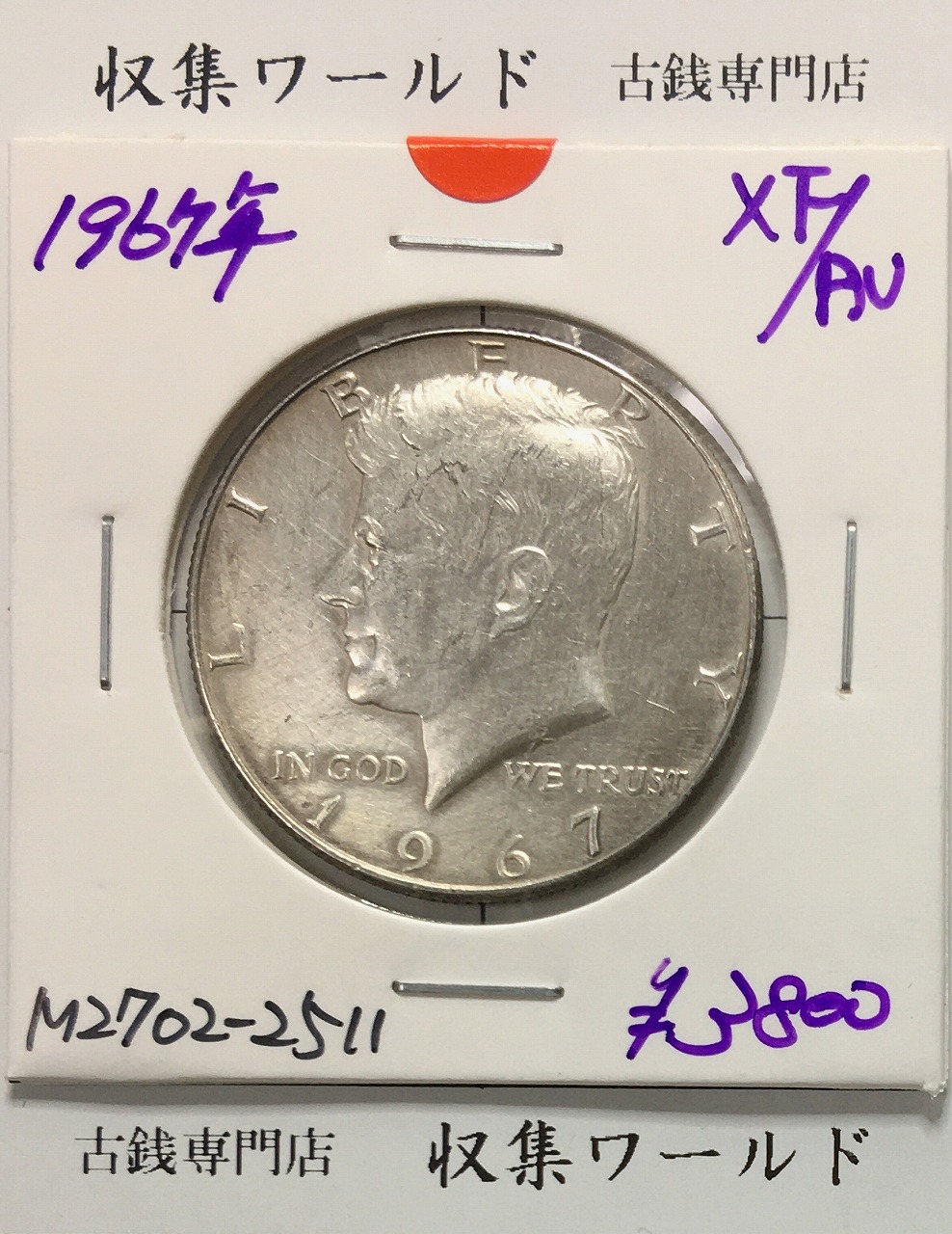 アメリカ銀貨 50セント銀貨 ケネディ大統領 ハーフダラー 1967年銘 極