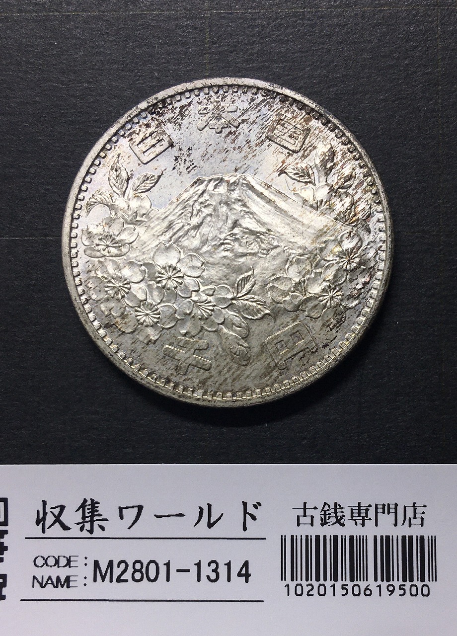 東京オリンピック記念 1000円銀貨 1964年(S39年銘) 未使用-1314 | 収集