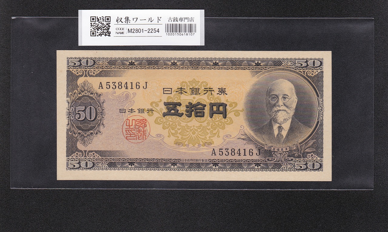 高橋是清 50円紙幣 1951年銘(昭和26年) 前期 1桁 A538416J 未使用