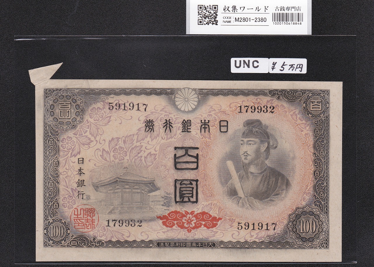聖徳太子 100円 4次発行 1946年 日本銀行券A号 裁断エラー/福耳エラー