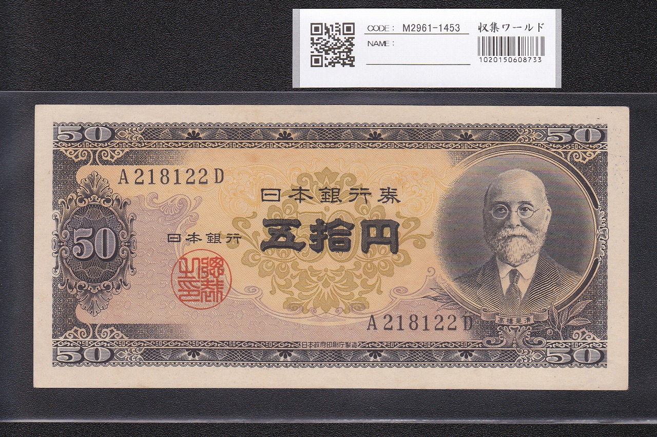高橋是清 50円紙幣 1951年銘 1桁 A218122D 初期ロット 未使用 | 収集