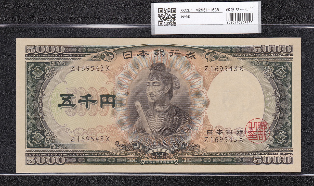 聖徳太子5000円札 1957年 前期1桁 Z169543X 未使用品 | 収集ワールド