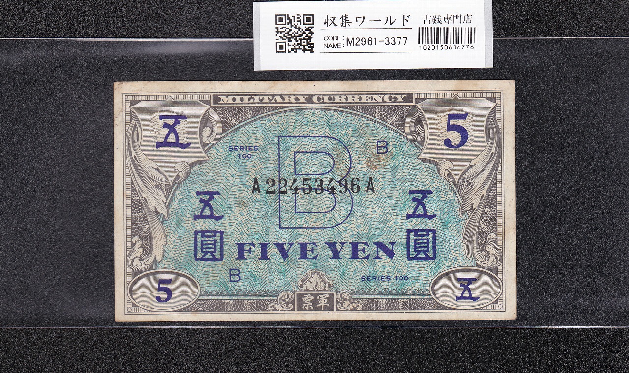 在日米軍軍票/B5円券/五圓 1945年/昭和20年 A22453496A 美品 | 収集