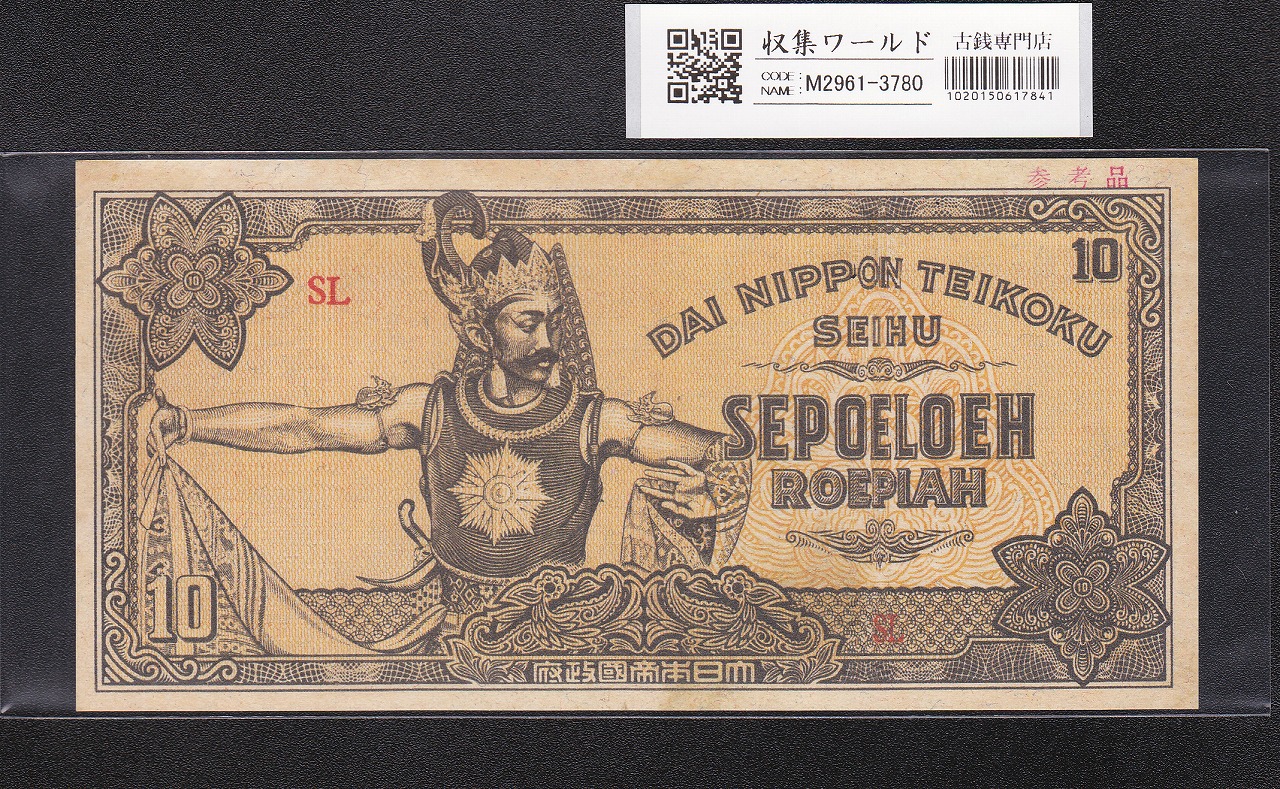大東亜戦争軍票 蘭印方面 10ルピア 軍14A 1941年〜記号SL/参考品