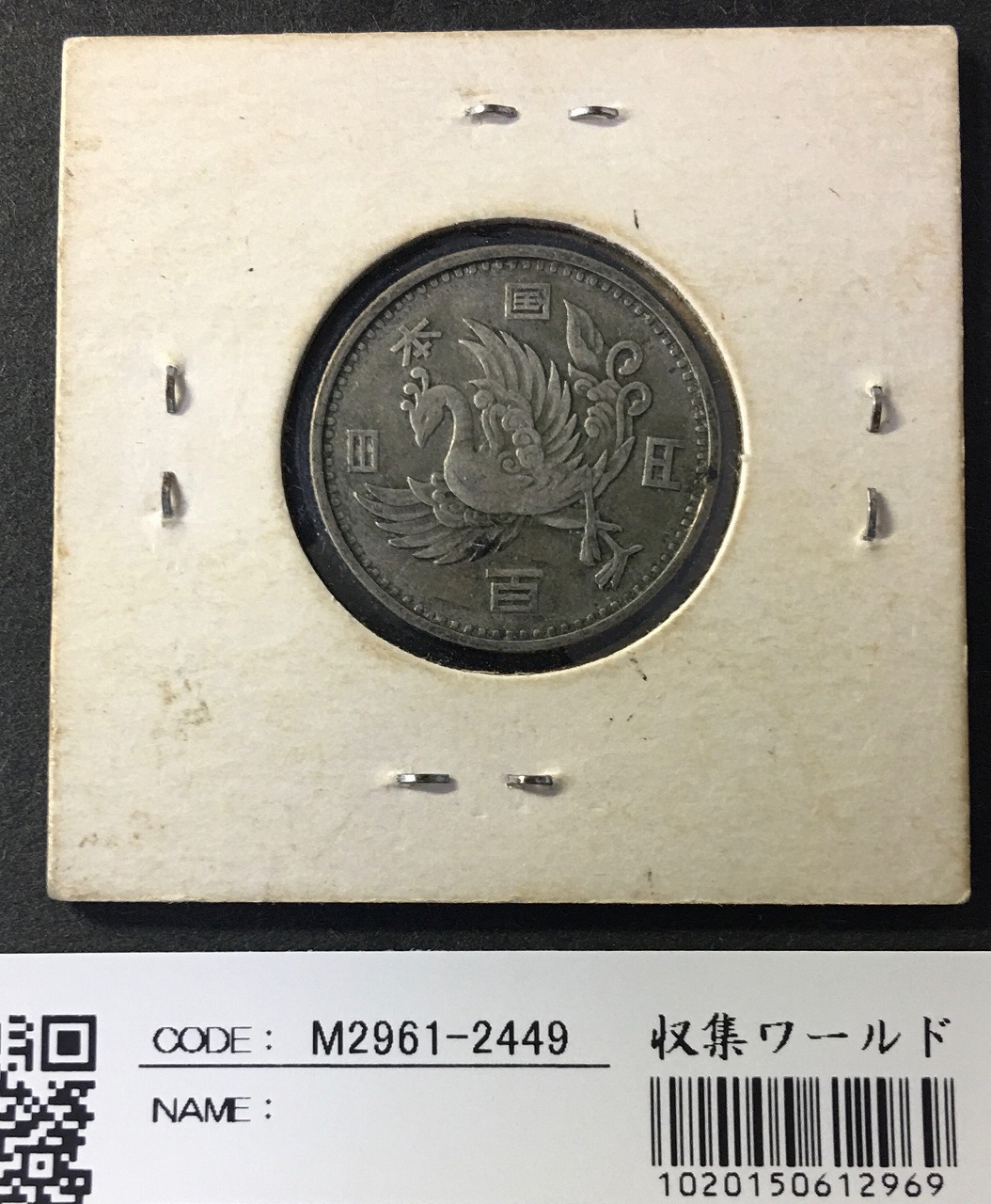 鳳凰 100円銀貨 1957年(S32年) 量目4.8g 極美品-2449 | 収集ワールド