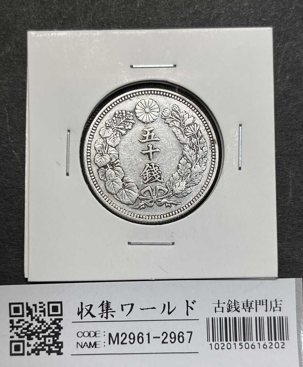 旭日 50銭銀貨 大正2年銘(1913年) 近代銀貨 旭日五十銭 美品 | 収集