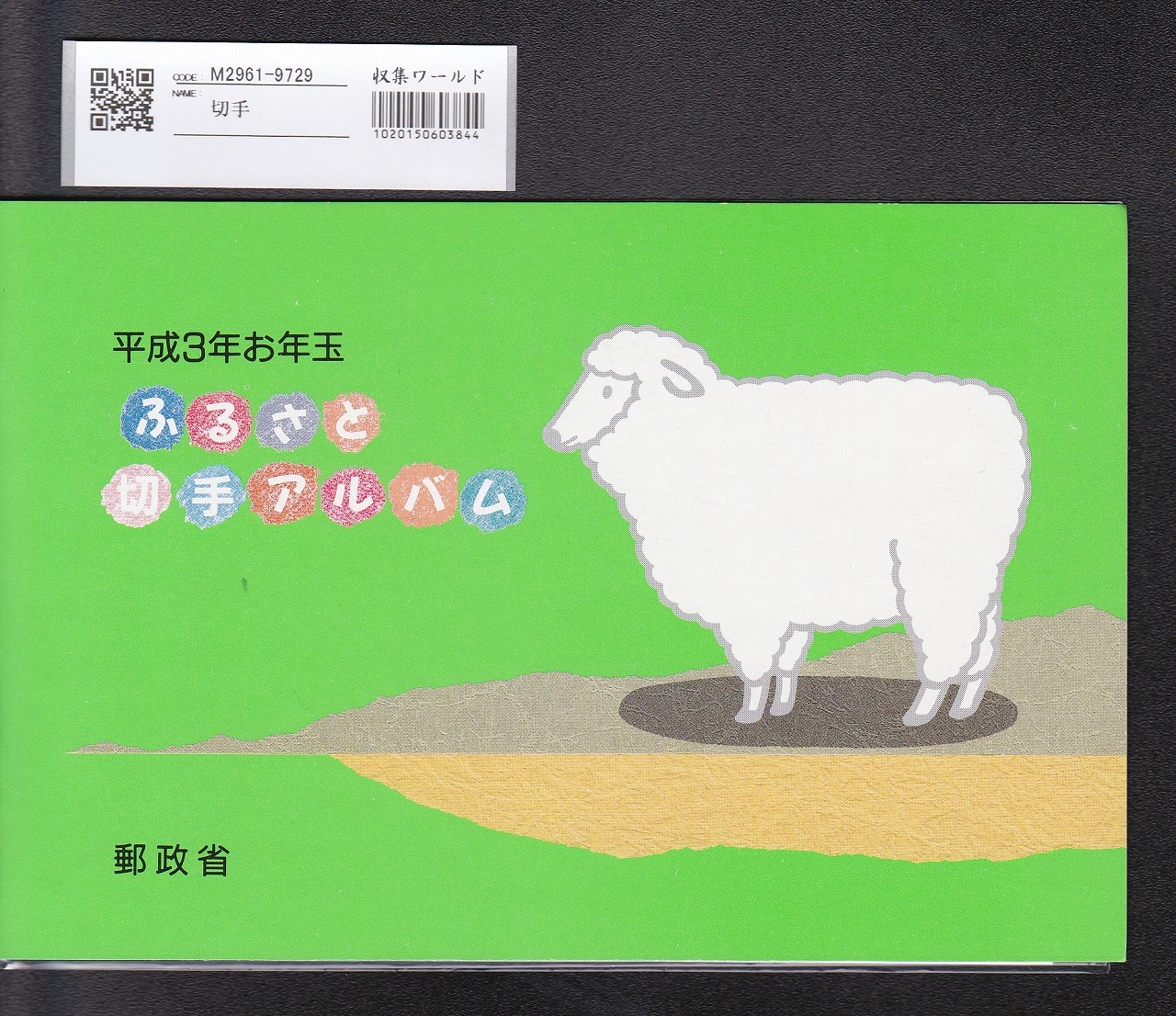 ふるさと切手4種 62円×3枚×4シート 平成3年大蔵省 切手アルバム 完未品