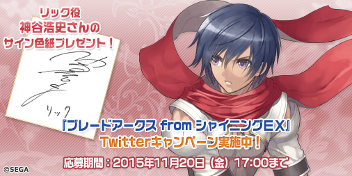 Twitterキャンペーン｜ブレードアークス from シャイニングEX公式