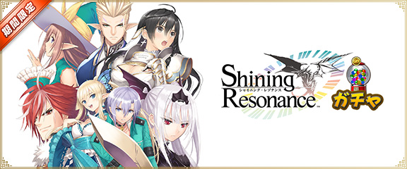 SEGA | シャイニング・レゾナンス 公式サイト | お知らせ