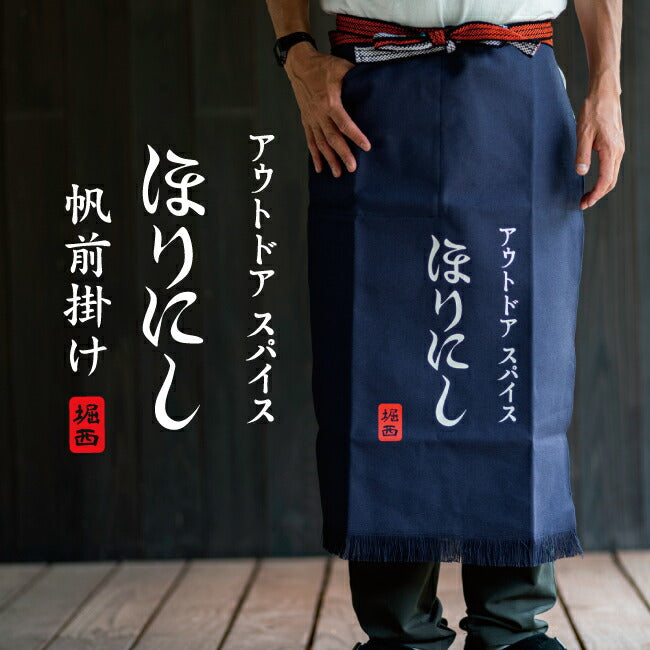 ほりにし帆前掛け – アウトドアショップOrange