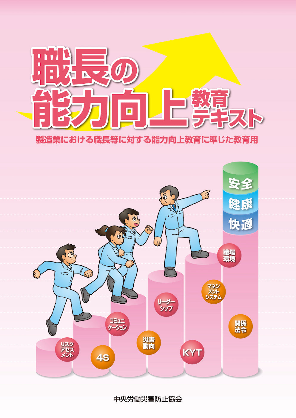 職長の能力向上教育テキスト – 中災防図書用品販売サイト