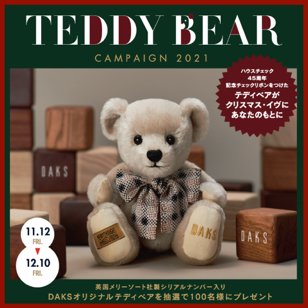 キャンペーン】DAKS（ダックス）限定オリジナルテディベアが当たる