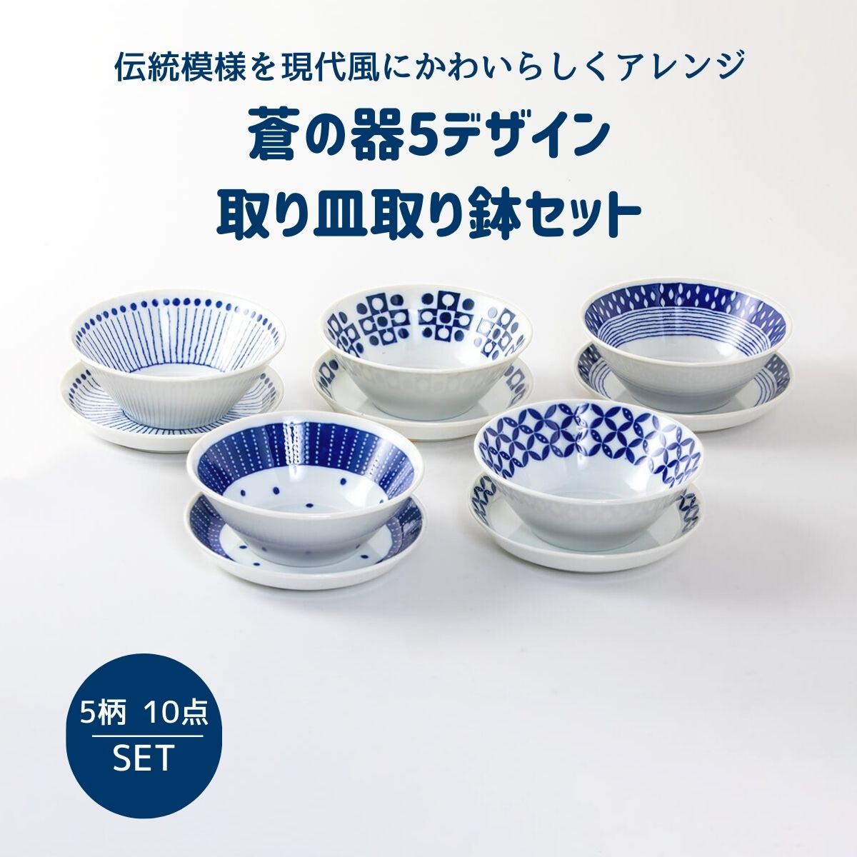 蒼の器5デザイン 取り皿取り鉢セット – 陶土う庵