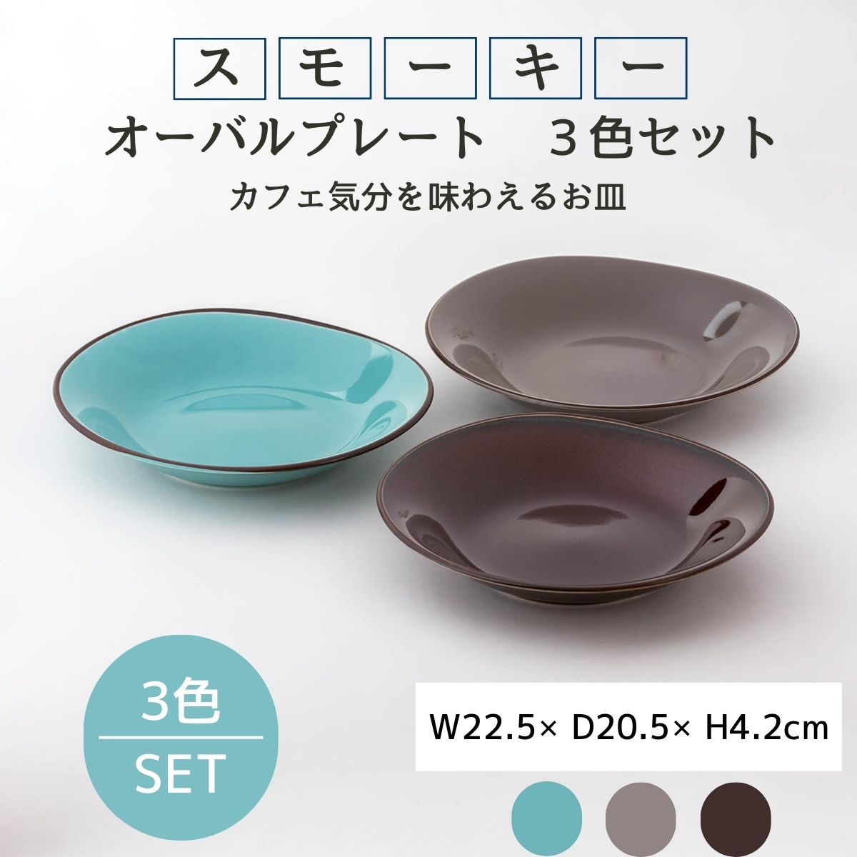スモーキーカラー オーバルプレート 3色セット – 陶土う庵