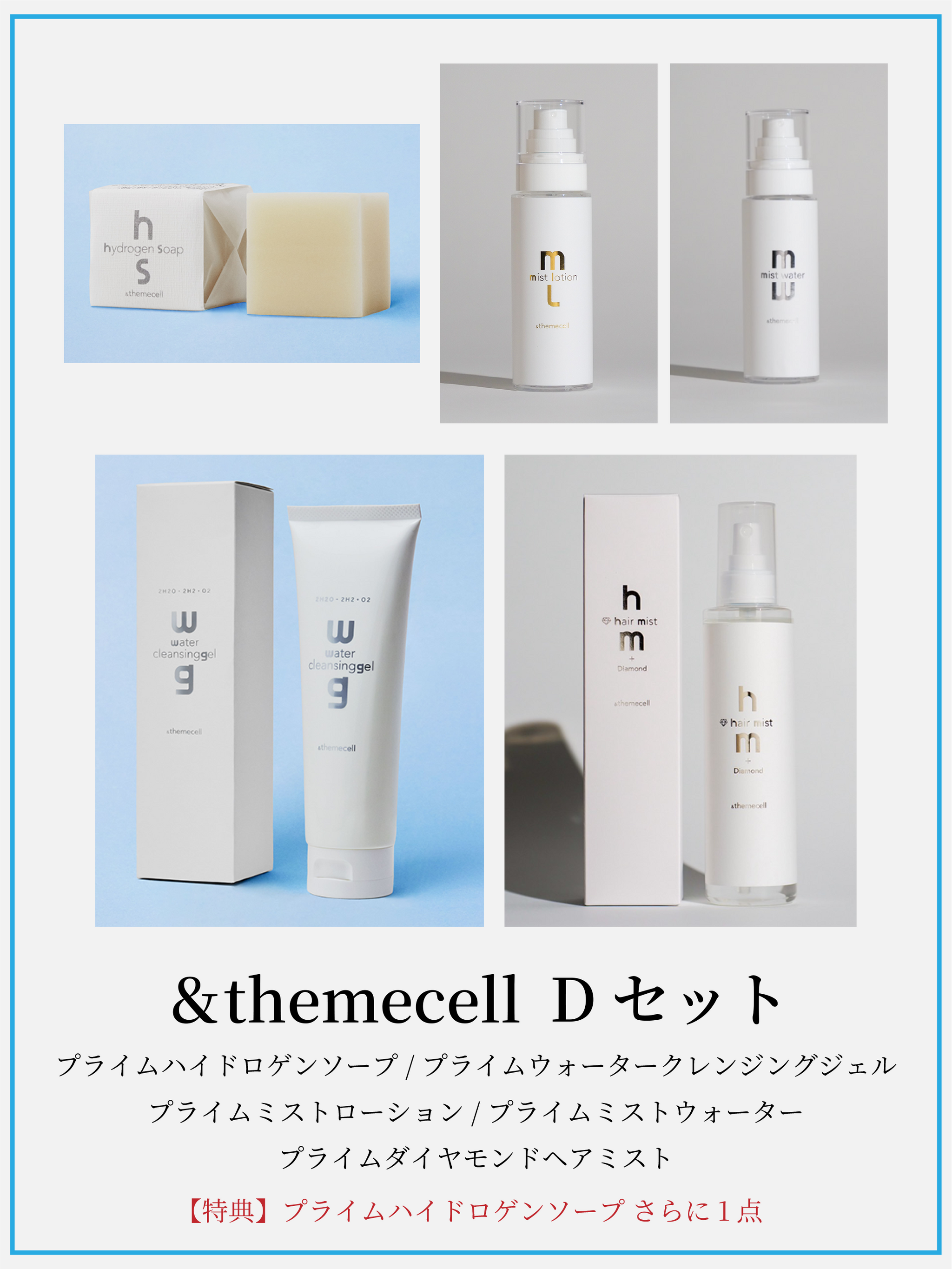 &themecell Dセット【離島配送不可】