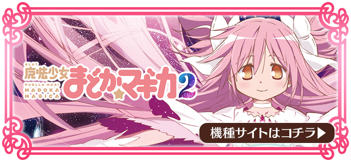 SLOT魔法少女まどか☆マギカ ポータルサイト