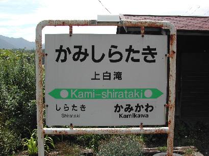 石北本線・上白滝駅
