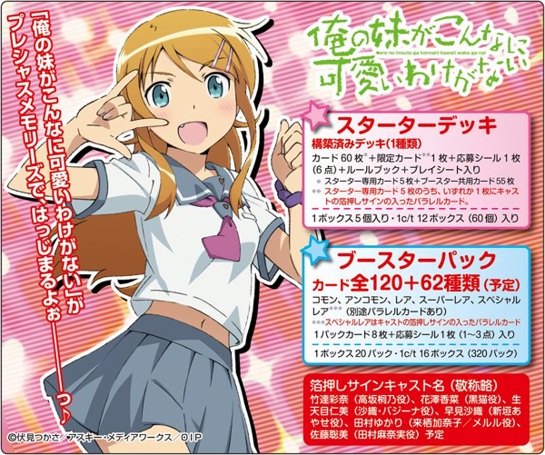 プレシャスメモリーズ「俺の妹がこんなに可愛いわけがない」発売日決定