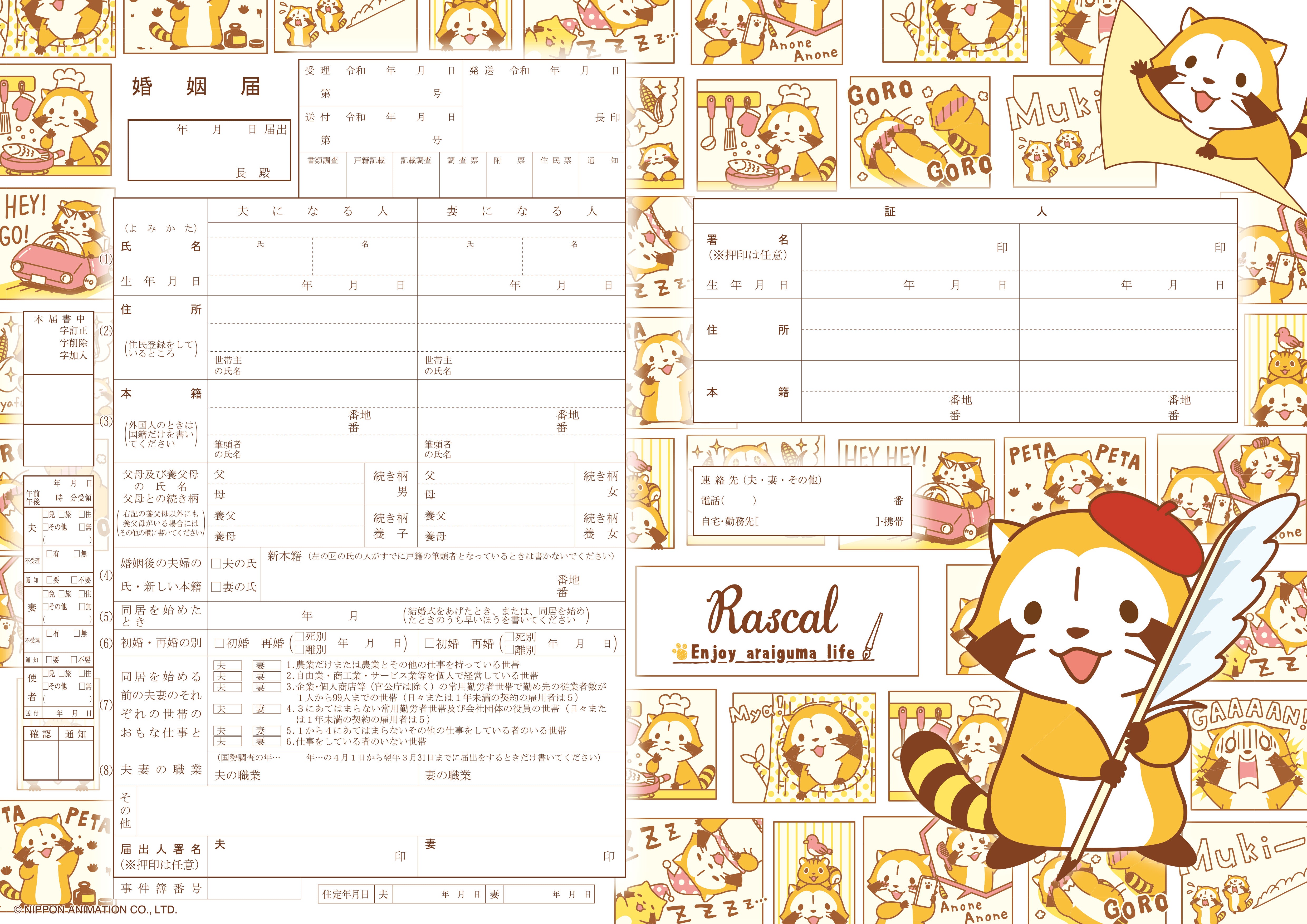 ラスカル婚姻届 コミック – 【公式】婚姻届製作所