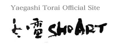 Seal Carving Gallery (篆刻・刻字作品) | 冬雷 Sho Art