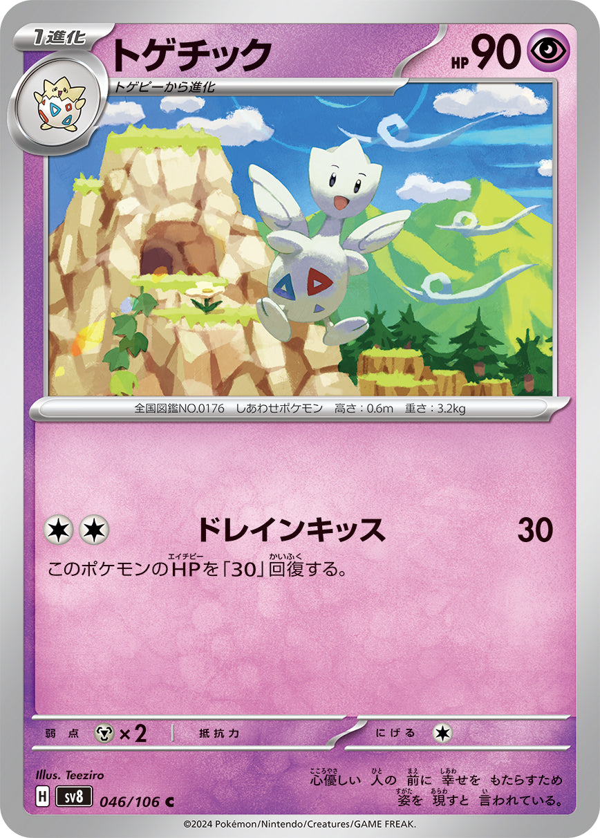 C トゲチック 046/106［SV8］｜ポケモンカードゲーム通販｜シングル